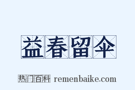 益春留伞是什么意思的图片